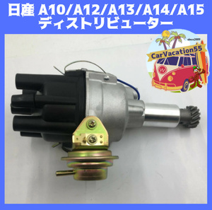 ZB18　　日産 A10/A12/A13/A14/A15型エンジン用 新品ディストリビューター サニーB10/B110/B210/B310 サニトラB20/B120　レストア デスビ