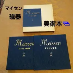 マイセン磁器　Meissen美術本　美術出版社