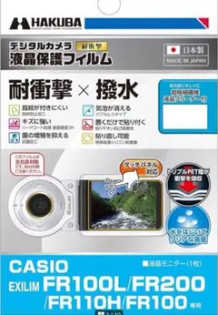 売り切りセール❣️HAKUBA デジタルカメラ液晶保護フィルム 「耐衝撃」「撥水」