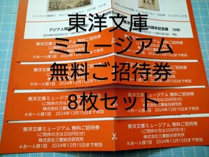 東洋文庫ミュージアム　無料ご招待券　8枚セット　有効期限2024年12月15日まで