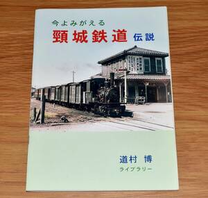 今よみがえる 頸城鉄道伝説 定価900円 28ページ