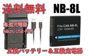 【送料無料】バッテリー＆充電器 CANON キャノン NB-8L 1000mAh バッテリー 電池 交換 急速充電器 互換品