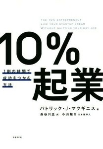 １０％起業 １割の時間で成功をつかむ方法／パトリック・Ｊ．マクギニス(著者),長谷川圭(訳者)