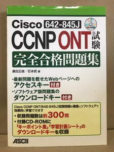 ■ Cisco CCNP ONT (642-845J) 試験 完全合格問題集 ■　廣田正俊 石本武　ASCII アスキー・メディアワークス　送料195円