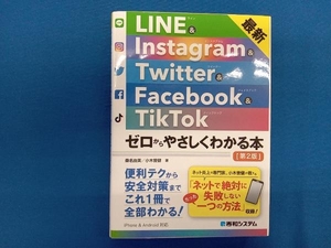 LINE&Instagram&Twitter&Facebook&TikTok 第2版 桑名由美