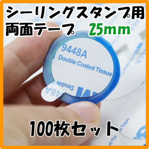 シーリングスタンプ 両面テープ 25ｍｍ 両面シール 100枚 耳付き