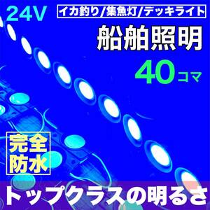 ブルー 40コマ 漁船用 LED 船舶照明 集魚灯 停泊灯 作業灯 デッキライト 防水 青 夜間照明 イカ釣り漁船 増設ライトパーツ