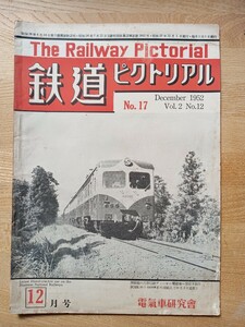 【鉄道ピクトリアル】1952.12月号 昭和27年 つばめ はと 京阪電車 東京都電 アメリカ鉄道 他 （鉄道雑誌 古書 鉄道資料 国鉄 私鉄 貴重）