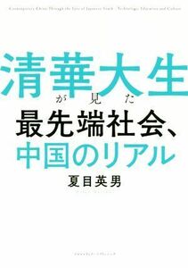 清華大生が見た最先端社会、中国のリアル／夏目英男(著者)