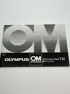 652-25A (送料無料）オリンパス　OLYMPUS　OM　SYSTEM　Electronic　Flash　T32 　取扱説明書（使用説明書）