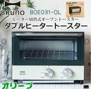 019 BRUNO ダブルヒータートースター BOE031-OL オリーブ　BRUNO ダブルヒータートースター BOE031-OL オリーブ　