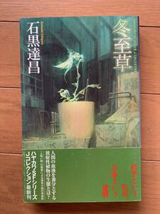 石黒達昌　冬至草　ハヤカワSFシリーズ　Jコレクション　2006年6月初版発行