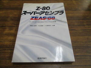 G88【Z-80スーパーアセンブラ】ZEAS-88スーパーツールによるアセンブラの学習市田三知男大比良修一杉野孝司共著/昭和61年7月10日初版発行