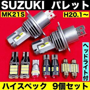 スズキ パレット MK21S H4ヘッドライト バックランプ ポジション球 ナンバー灯 T10 LED ルームランプ 爆光 ホワイト 9個セット