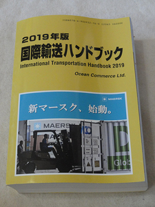 国際輸送ハンドブック〈2019年版〉