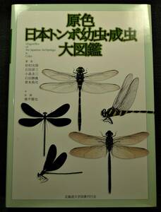 【超希少,初版,新品並美品】古本 原色日本トンボ幼虫・成虫大図鑑 著：杉村光俊 石田昇三 小島圭三 石田勝義青木典司 北海道大学図書刊行会