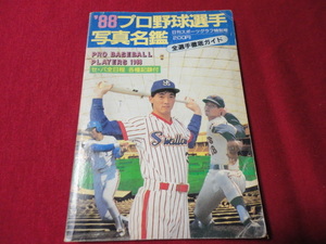 【プロ野球】’88プロ野球選手写真名鑑　日刊スポーツ出版社　※難あり