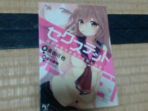 セクステット白凪学園演劇部の過剰な日常/長谷川也 ISBN 9784800216861宝島社