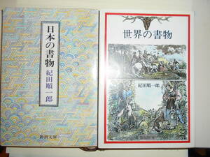 紀田順一郎「日本の書物」「世界の書物」文庫2冊　汚れあり、鉛筆書き込み少しあり　送料185円