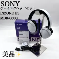 【美品✨】SONYゲーミングヘッドセット INZONE H3 MDR-G300