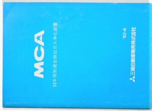 MCA 53年規制適合排出ガス浄化装置　整備解説書。