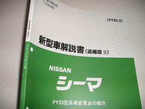 送料無料新品代引可即決《日産純正FY33シーマのすべて後期1998年9月新型車解説書絶版故メーカーへ特別注文原本複製品限定品約120ｐ内装外装