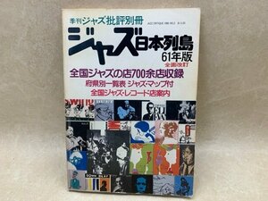 ジャズ日本列島 61年版 全面改訂 ジャズ批評別冊 全国ジャズの店700余店収録 1986　YAB1833