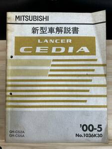 ◆(40412)三菱 ランサーセディア LANCER CEDIA 新型車解説書 