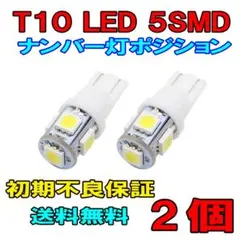 T10 LED ウェッジ球 5SMD 2個 ナンバー灯 ポジション ルームx