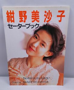 紺野美沙子セーターブック◆日本ヴォーグ社 春夏 1992年3月発行