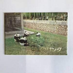 ★中国のパンダ★POST CARD ６枚セット★1977年