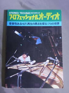 プロフェショナルオーディオ 音楽性あるHiFi再生の原点を探る　誠文堂新光社 昭和55年発行 STEREO TECHNIC