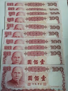 台湾旧紙幣NT$100元10枚合計1000元　稀少　 同梱可