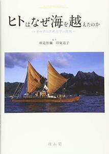 【中古】 ヒトはなぜ海を越えたのか オセアニア考古学の挑戦