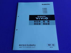 新品★ヴィヴィオ VIVIO 新型車解説書・整備解説書 1997-10 ★’97-10 最終型 KK3 KK4 KW3 KW4