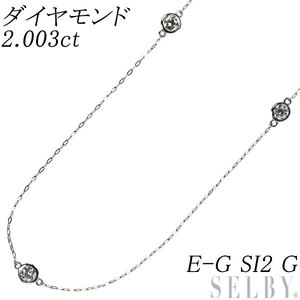新品 Pt950/ Pt850 ダイヤモンド ステーションロングネックレス 2.003ct E-G SI2 G