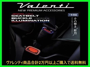 ヴァレンティ シートベルトバックルイルミネーション タイプ3 シエンタ ハイブリッド NHP170G SBI-03