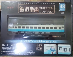 ☆ディアゴスティーニ 1/87 鉄道車両金属モデル No.43 キハ58形 ディーゼルカー 急行「よしの川」☆新品未開封品