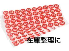 番号ステッカー　ラベル　在庫ラベルシート　番号51〜100 10枚セット