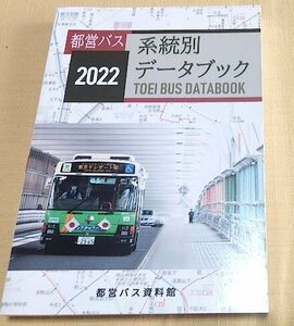都営バス系統別データブック 2022/都営バス資料館/同人誌