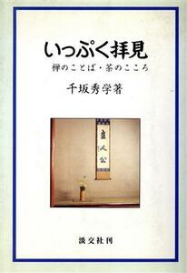 いっぷく拝見 禅のことば・茶のこころ／千坂秀学(著者)