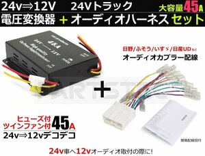 DC-DC 24V→12V 電圧変換器 デコデコ 45A＋オーディオハーネスセット キボシ付き /14-23+28-130