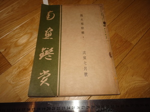 Rarebookkyoto　2F-A169　南画鑑賞　雑誌　第七巻　三冊　池大雅特集　小室翠雲　1939年頃　名人　名作　名品
