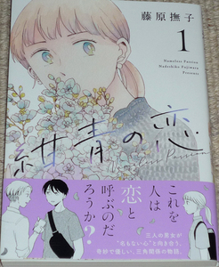 コミック「紺青の恋 1巻」藤原撫子 直筆イラスト入りサイン本 / ヒーローズコミックス ふらっと