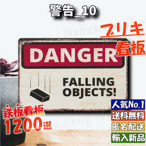 ★警告_10★看板 Falling Objects[20240423]送料無料 ヴィンテージ加工 ハワイアン バナー プレート 