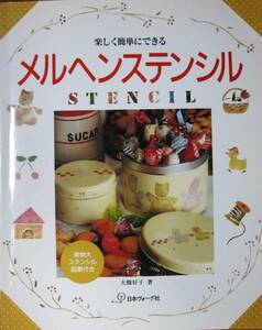 楽しく簡単にできるメルヘンステンシル■大橋好子■日本ヴォーグ社/1991年/初版