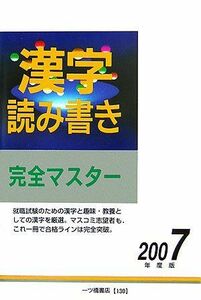 [A11763449]漢字読み書き完全マスター〈2007年度版〉 就職試験情報研究会