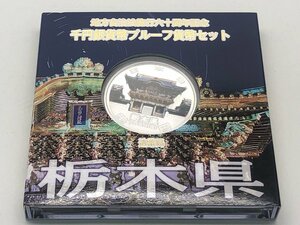 ◆美品 地方自治法施行六十周年記念 千円銀貨幣プルーフ 貨幣セット 「栃木県」 箱付き 中古【UW040437】