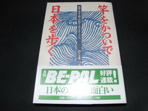 o3■竿をかついで日本を歩く 探検・発見・仰天の釣りルポルタージュ かくまつとむ 1998年初版