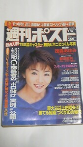 ２０００　２　４　週刊ポスト　清原久美子　茂森あゆみ　酒井若菜　熊切あさ美　新田恵利　篠原直美　